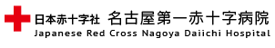 日本赤十字社 名古屋第一赤十字病院