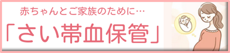 赤ちゃんの「さい帯血」を保管することができます。